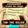 Cover Заур Магомадов - Курильщикам трудно Заур Магомадов - Курильщикам трудно