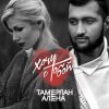 Cover Тамерлан и Алёна - Расстояния Тамерлан и Алёна - Расстояния