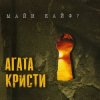 Агата Кристи - Убитая любовь