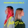 Cover MamaRika & KOLA - Люди MamaRika & KOLA - Люди
