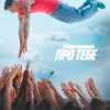 Cover Parfeniuk - Про тебе (KARMV REMIX) Parfeniuk - Про тебе (KARMV REMIX)