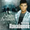 Cover Александр Панайотов - Леди дождя Александр Панайотов - Леди дождя