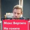 Cover Макс Вертиго - Не гоните Макс Вертиго - Не гоните