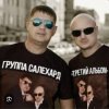 Cover группа Салехард - Откинулся группа Салехард - Откинулся
