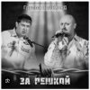Cover группа Салехард - За забором группа Салехард - За забором