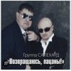 Cover группа Салехард - Не жалей, браток группа Салехард - Не жалей, браток