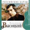 Cover Владимир Высоцкий - Чужая колея Владимир Высоцкий - Чужая колея