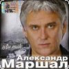 Александр Маршал - Ливень