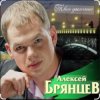 Алексей Брянцев - На расстоянии любви