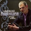 Cover Алексей Брянцев - Сойти с ума Алексей Брянцев - Сойти с ума