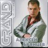 Алексей Брянцев - Мне не хватает твоих глаз
