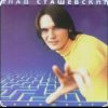 Влад Сташевский - Наташка