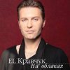 El Кравчук - Лети На Свет