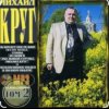 Михаил Круг - Красные карманы 2