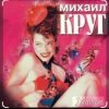 Михаил Круг - Дорога дальняя