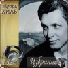 Cover Эдуард Хиль - Не плачь, девчонка Эдуард Хиль - Не плачь, девчонка