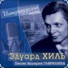 Cover Эдуард Хиль - Человек из дома вышел Эдуард Хиль - Человек из дома вышел