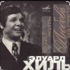 Cover Эдуард Хиль - Утро туманное Эдуард Хиль - Утро туманное