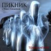 Cover Пикник - Не кончается пытка Пикник - Не кончается пытка