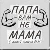 Потап и Настя Каменских - Папа вам не мама