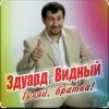 ЭДУАРД ВИДНЫЙ - ПРО ВИТЬКА КАРМАННИКА
