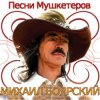 К/Ф  “Д’Артаньян и три мушкетера - Приятно вспомнить в час заката…