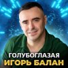 Игорь Балан - Голубоглазая