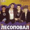 Лесоповал - Заповедь