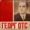 Георг Отс - Подмосковные вечера
