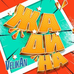 Cover Детский хор " Великан ." - Жадина