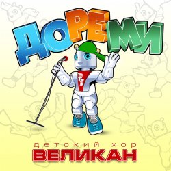 Cover Детский хор " Великан ." - До-Ре-Ми