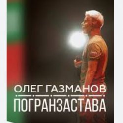 Cover Олег Газманов - Погранзастава