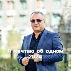 Cover Аракелян Ашот - Я мечтаю об одном