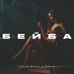 Cover Саша Борщ & Yumai - Бейба