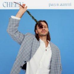 Cover CHEEV - Раз в житті