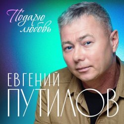 Cover Евгений Путилов - Годы пролетают