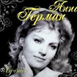 Cover Анна Герман - Вдоль по улице метелица метет