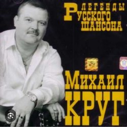 Cover Михаил Круг - Кумовая