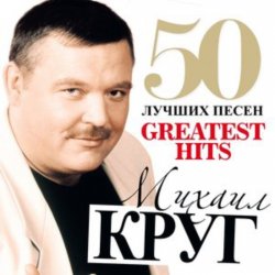 Cover Михаил Круг - Добрая, глупая, давняя
