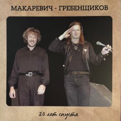 Cover БГ и Макаревич - Таруса