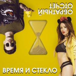 Cover Время и Стекло - На cтиле