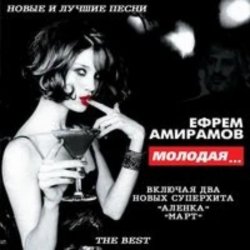 Cover Ефрем Амирамов - Аленка