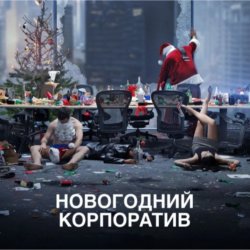 Cover АлексЧ - Что было на корпоративе