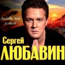 Cover Сергей Любавин - Мы любим море