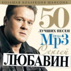 Cover Сергей Любавин - Волчонок