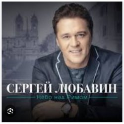 Cover Сергей Любавин - Ностальгия
