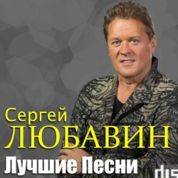 Cover Сергей Любавин - Тополя
