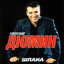 Cover Александр Дюмин - Шпана