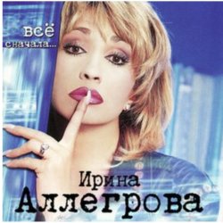 Cover Ирина Аллегрова - Свадебные цветы
