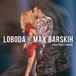 Cover Max Barskih & Loboda - Твои глаза туманы